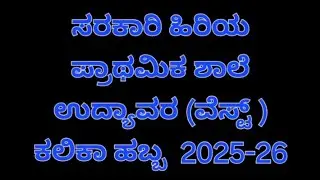 Government Higher Primary School Udyavara (West) Learning Festival 2025-26 #governmentschool #udupi 