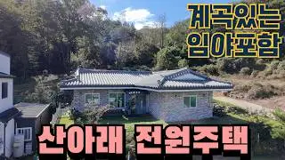 청주전원주택매매 [면적680평대] 계곡흐르는 산아래 전망좋은 기와지붕 단층주택