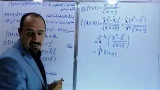 المعادلات التفاضلية المتجانسة Homogeneous Differential Equation د. عبدالستار العسافي