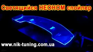 СВЕТЯЩИЙСЯ спойлер из оргстекла DTM spoiler led light