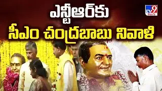 CM Chandrababu LIVE | ఎన్టీఆర్ కు సీఎం చంద్రబాబు నివాళులు - TV9