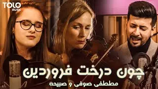 مصطفی صوفی و صبیحه - چون درخت فروردین | TOLOmusic Unplugged - Mustafa & Sabiha - Darakhte Farwardin