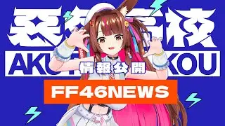 【FF46情報1】第一情報公開!!! |  #初見歡迎   好期待跟大家見面捏 | 【兔姬UsagiHime | 惡兔重工】