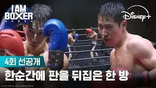 모두를 놀라게 한 대결😮 | [아이 엠 복서] 4회 선공개 | 디즈니+