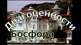Драгоценности Босфора. Bijoux de Bosphore. Традиция Мехаб.  Сколько сейчас стоят Ялы