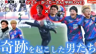 【北陸の誇り】奇跡の大逆転残留を決めたカターレ富山をかったーさんと振り返る生配信！ エース移籍＆監督交代から2年連続の劇的な結末。ギリギリの終盤戦、一体彼らに何が？