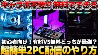 【保存版】初心者でも超簡単！2PC配信のやり方2パターン徹底解説【無料＆有料どっちが最強？】