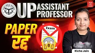 up assistant professor cancel 2025।परीक्षा निरस्त।UP ASSISTANT PROFESSOR EXAM ।HINDI WITH RICHA