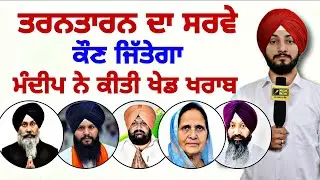 ਤਰਨਤਾਰਨ ਤੋਂ ਕੌਣ ਜਿੱਤੇਗਾ TarnTaran election Survey AAP Akali BJP Cong Mandeep | Judge Singh Chahal