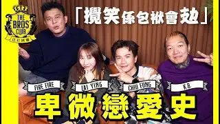 【巴打圍爐】卑微戀愛史 麗英：搞笑係包袱會攰