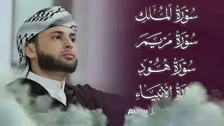 سور الرزق والبركة مجمعة  تلاوة هادئة تبعث الطمأنينة