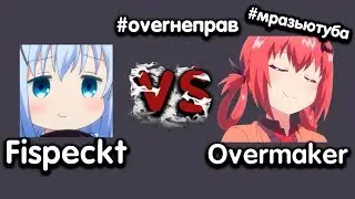 FISPECKT VS МРАЗИ ЮТУБА(OVERMAKER)!!!!