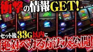 【闇】コレはヤバイ！セット後33G以内に絶対ペカる情報がマジで凄い！