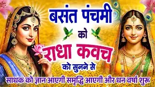 बसंत पंचमी को #राधा कवच सुनने से ज्ञान आएगी समृद्धि आएगी और धन वर्षा शुरू~Shree Radha Kavach 2026