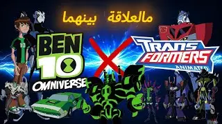ترانسفورمرز أنيميتد : علاقته ببن تن أومنيفرس