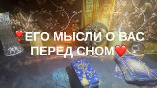 ❤️‍🔥ЕГО МЫСЛИ О ВАС ПЕРЕД СНОМ💟