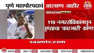 19 नगरसेविकांमधून पुण्याचा कारभारी कोण? | Pune Mayor Reservation