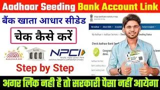 Aadhar Seeding Linking Status Check Kaise Kare | NPCI Linking Status Check | Bank A/C Linking Aadhar