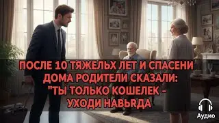 ПОСЛЕ 10 ТЯЖЁЛЫХ ЛЕТ И СПАСЕНИЯ ДОМА РОДИТЕЛИ СКАЗАЛИ: «ТЫ ЛИШЬ КОШЕЛЁК — УХОДИ НАВСЕГДА»