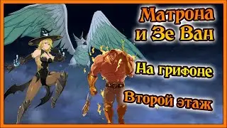 Матрона с Зе Ваном Эсканором против грифона) Второй этаж)) - 7DS Grand Cross
