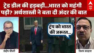 Sandeep Chaudhary: Trade Deal की जल्दबाजी भारत को पड़ी महंगी? अर्थशास्त्री ने खोली अंदर की सच्चाई