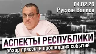 «Аспекты республики» от 04.02.26 / Ученик 9-го класса напал на гимназию в Уфе, буллинг в школах