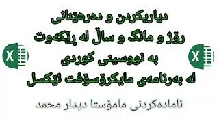 Show date by day and Monthe in Excel نیشاندانی رۆژ بە کوردی و مانگ بە عەرەبی لە  مایکرۆسۆفت ئێکسل