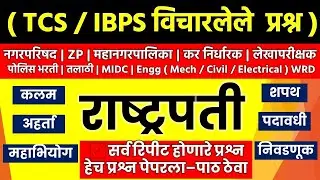IBPS विचारलेले  प्रश्न नगरपरिषद | #ZP | #महानगरपालिका | कर निर्धारक | #MIDC | #amvi  #WRD #combine