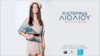 &Kappa;&alpha;&tau;&epsilon;&rho;ί&nu;&alpha; &Lambda;&iota;ό&lambda;&iota;&omicron;&upsilon; - &Alpha;&upsilon;&tau;ή &Tau;&eta; &Phi;&omicron;&rho;ά || Katerina Lioliou - Afti Ti Fora (New Single 2016)
