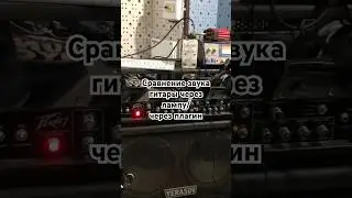 Сравнение звука гитары через лампу/через плагин  #электрогитара #гитарист #гитара #музыкант