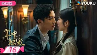 ENGSUB【FULL】掌中独宠 Palms on Love EP16 | ❣️爱恨交织，督军与初恋的命定相逢！🌠 | 李若天 / 王韵涵 | 优酷宠爱频道 YOUKU ROMANCE