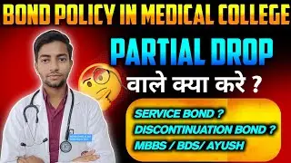 Bond Policy In Medical Colleges|Partial Drop वाले क्या करें!|MBBS BDS BAMS BHMS BUMS #neet2025 #mbbs