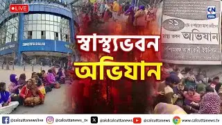 আশাকর্মীদের  স্বাস্থ্যভবন অভিযান | ZERO HOUR |  ক্যালকাটা নিউজ