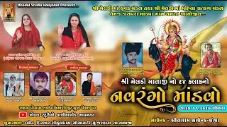 🔴LIVE DAK-DAMRU મેલડી માતાજી નો માંડવો || JASPARA ||