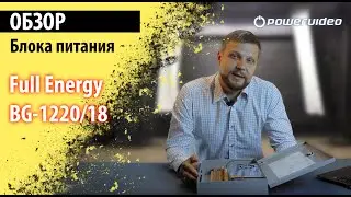 Обзор блока питания Full Energy BG-1220/18 (плюсы и минусы)