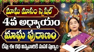 Ramaa Raavi - మాఘ పురాణం 4వ రోజు కథ || Magha Puranam 4 || Magha Puranam Story - 4 || SumanTv