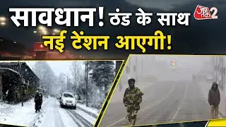 AAJTAK 2 LIVE । WEATHER UPDATE । ठंड में होने वाला है और इजाफा,मौसम विभाग की नई चेतावनी जानिए । AT2