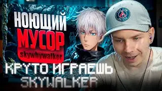 STROGO СМОТРИТ КРУТО ИГРАЕШЬ - SKYWALKER НОЮЩИЙ МУСОР!
