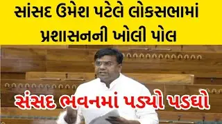 सांसद उमेश पटेल ने लोकसभा भवन में खोली प्रशासन की पोल |સાંસદ ઉમેશ પટેલે લોકસભામાં પ્રશાસનની ખોલી પોલ