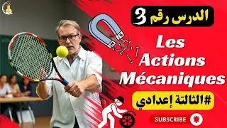 🎓 3AC | Les actions mécaniques 3 année collège | التأثيرات الميكانيكية
