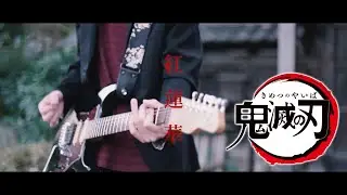 LiSA『紅蓮華』【鬼滅の刃OP】FULL ギターで弾いてみた Kimetsu no yaiba OP 