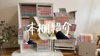 少女漫画読みすぎてリアルに恋愛ができない女の本棚紹介