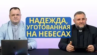 Надежда, уготованная на небесах | Колоссянам 1:5 I Валерий Пышков и Александр Клюшев
