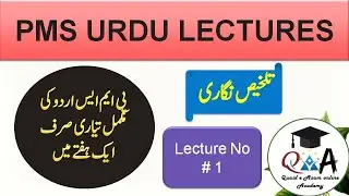 PMS Urdu lectures by Quaid-e-Azam Online Academy | Lec # 1| Talkhees nigari تلخیص نگاری