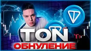 TON $1.5 - ДНО ИЛИ ФЕЙК?