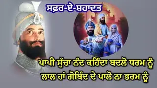 ਤੇਰੇ ਲਾਲ ਖੜੇ ਸੀ ਅਡੋਲ # ਸ਼੍ਰੀ ਗੁਰੂ ਗੋਬਿੰਦ ਸਿੰਘ ਜੀ ਦਾ ਸ਼ਬਦ@GunGavaNitTere