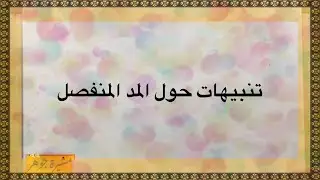 (٤٨) تنبيهات حول المد المنفصل ، ما نوع المد في كلمة ( هآؤم ، يأيها ، هؤلآء )