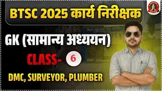 BTSC WORK INSPECTOR CLASS I BTSC WORK INSPECTOR VACANCY 2025 IBTSC WORK INSPECTOR GK(सामान्य अध्ययन)