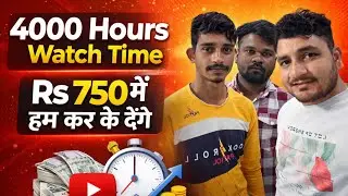 ✅ YouTube 4000 Watch Time + 1000 Subscriber Rs 750 Me | सच या झूठ||Watch Time Kaise Badhaye ✅