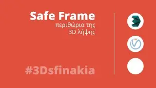 Safe Frame του 3Ds Max - περιθώρια της 3D λήψης